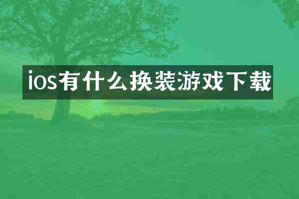 ios有什么换装游戏下载
