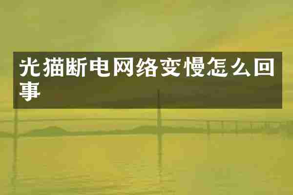 光猫断电网络变慢怎么回事