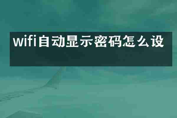 wifi自动显示密码怎么设置