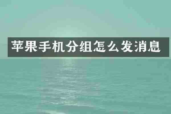 苹果手机分组怎么发消息