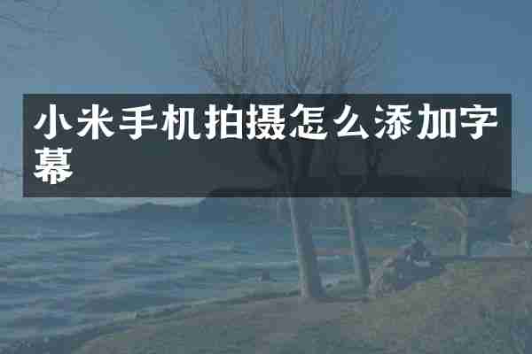 小米手机拍摄怎么添加字幕