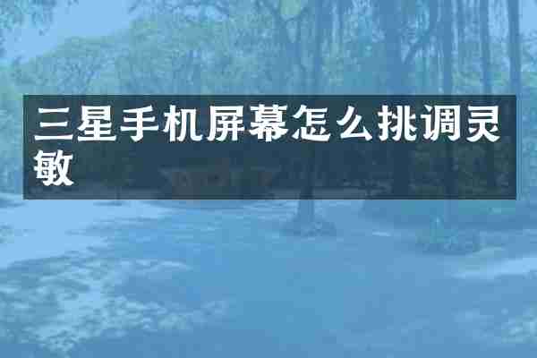 三星手机屏幕怎么挑调灵敏