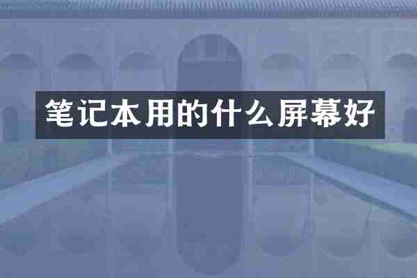 笔记本用的什么屏幕好