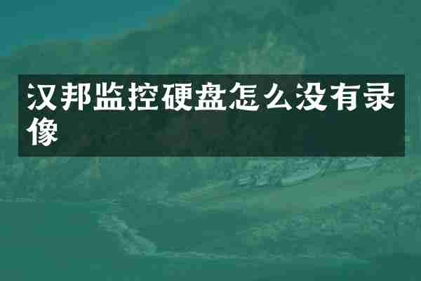 汉邦监控硬盘怎么没有录像