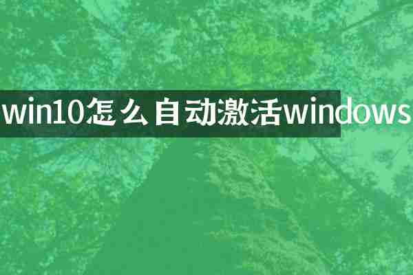 win10怎么自动激活windows