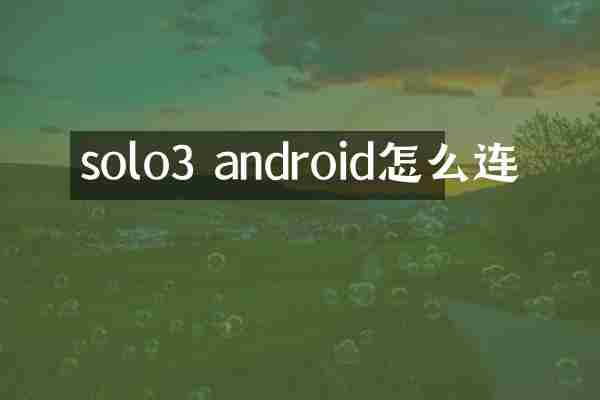 solo3 android怎么连