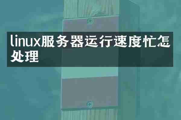 linux服务器运行速度忙怎么处理