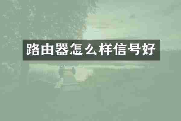 路由器怎么样信号好