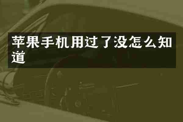 苹果手机用过了没怎么知道