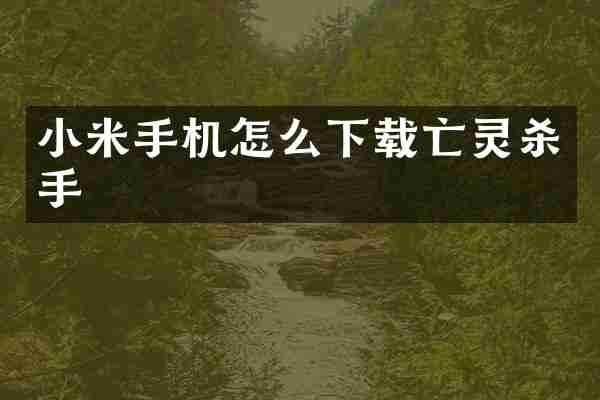 小米手机怎么下载亡灵杀手