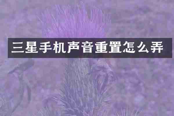 三星手机声音重置怎么弄