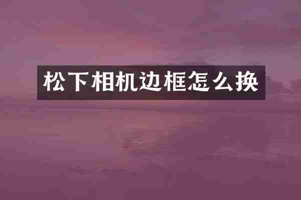 松下相机边框怎么换