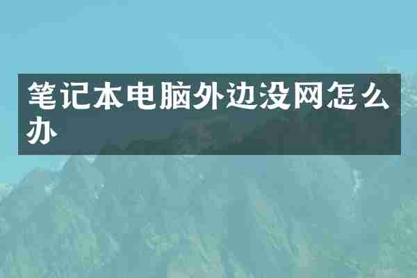 笔记本电脑外边没网怎么办