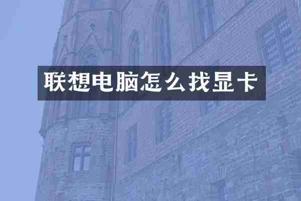 联想电脑怎么找显卡