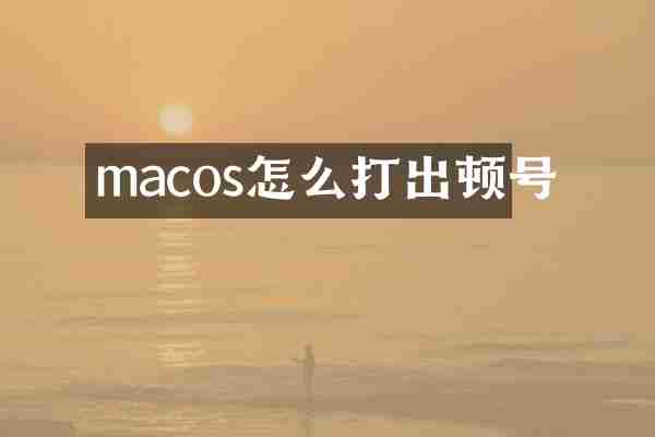 macos怎么打出顿号