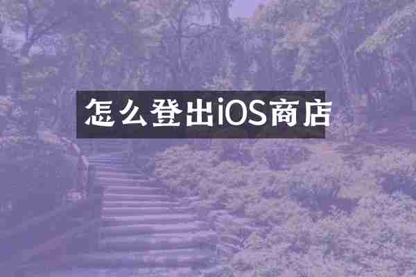 怎么登出iOS商店