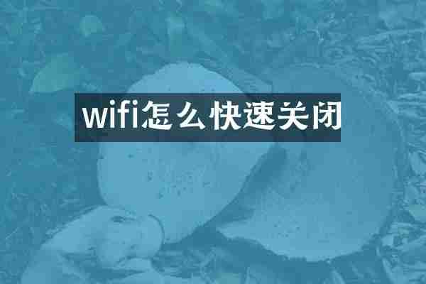 wifi怎么快速关闭