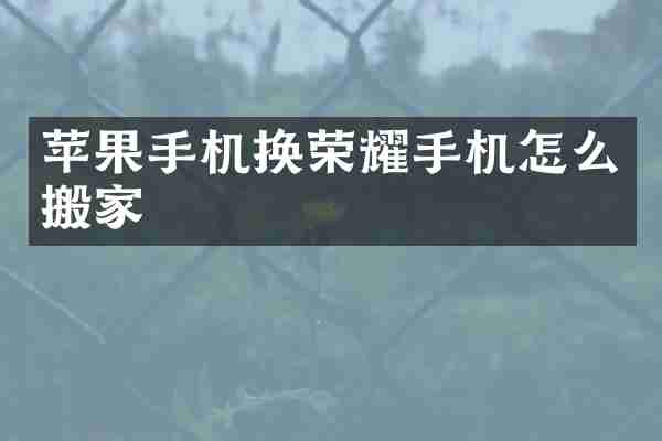 苹果手机换荣耀手机怎么搬家