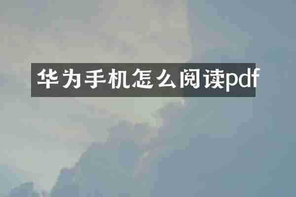 华为手机怎么阅读pdf
