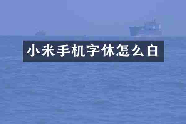 小米手机字休怎么白