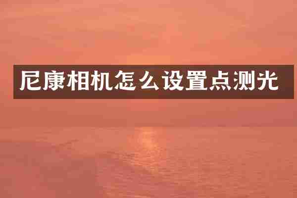 尼康相机怎么设置点测光