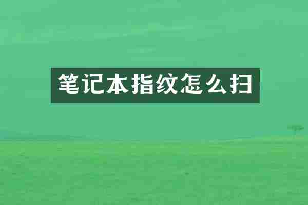 笔记本指纹怎么扫