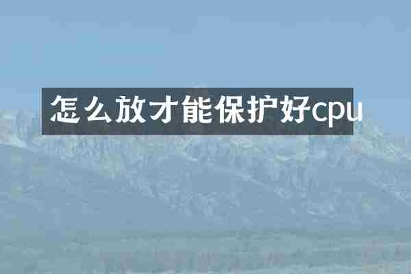 怎么放才能保护好cpu