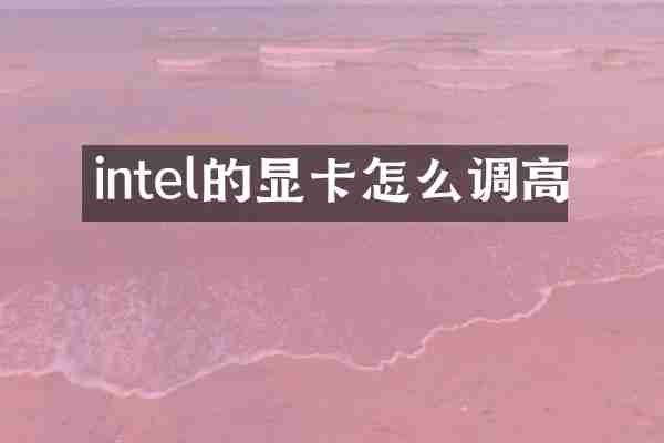 intel的显卡怎么调高