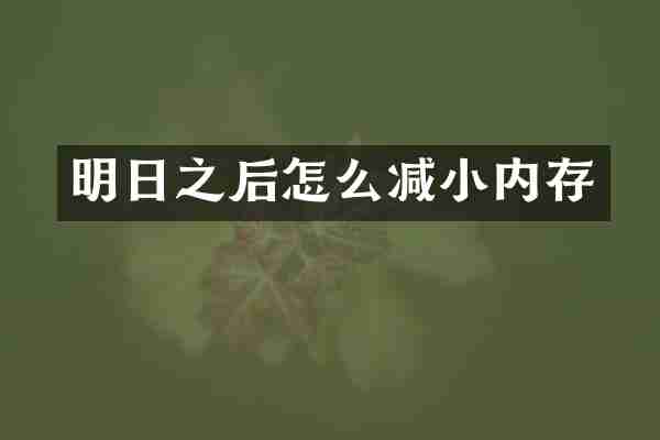 明日之后怎么减小内存