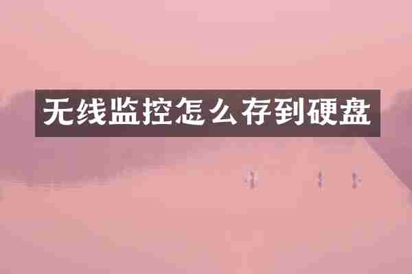 无线监控怎么存到硬盘
