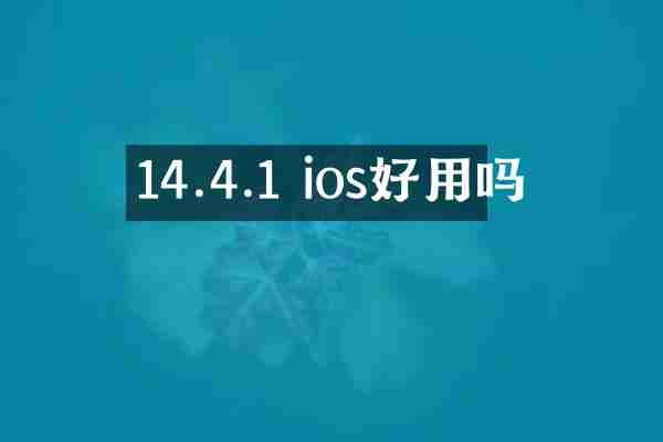 14.4.1 ios好用吗