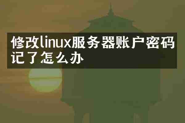 修改linux服务器账户密码忘记了怎么办