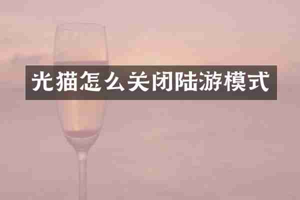 光猫怎么关闭陆游模式