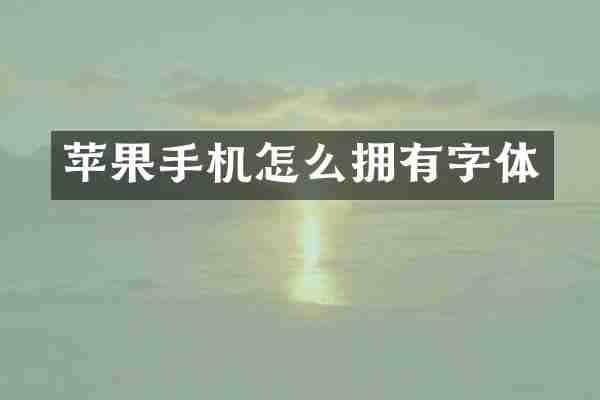 苹果手机怎么拥有字体