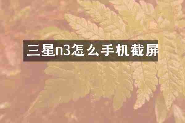 三星n3怎么手机截屏