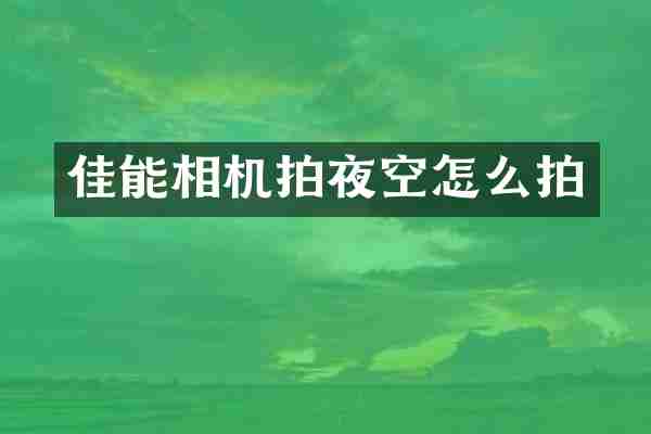 佳能相机拍夜空怎么拍