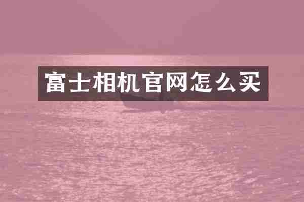 富士相机官网怎么买