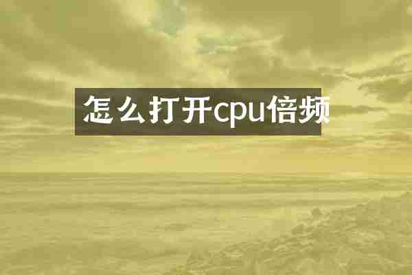 怎么打开cpu倍频