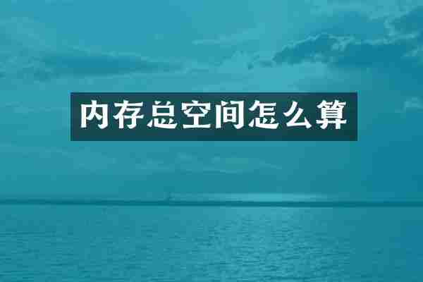 内存总空间怎么算