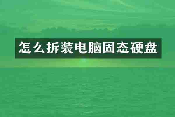 怎么拆装电脑固态硬盘