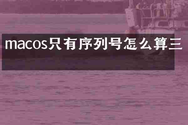 macos只有序列号怎么算三码
