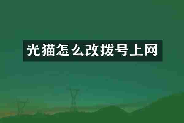 光猫怎么改拨号上网