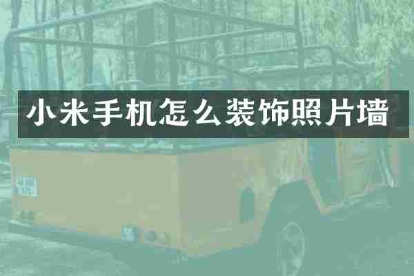 小米手机怎么装饰照片墙