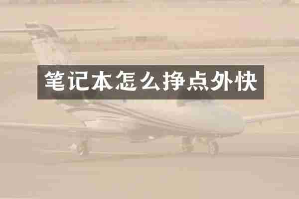 笔记本怎么挣点外快