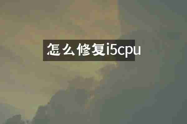 怎么修复i5cpu