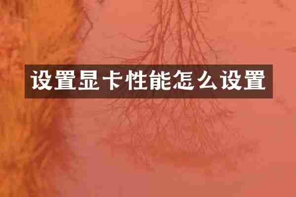 设置显卡性能怎么设置