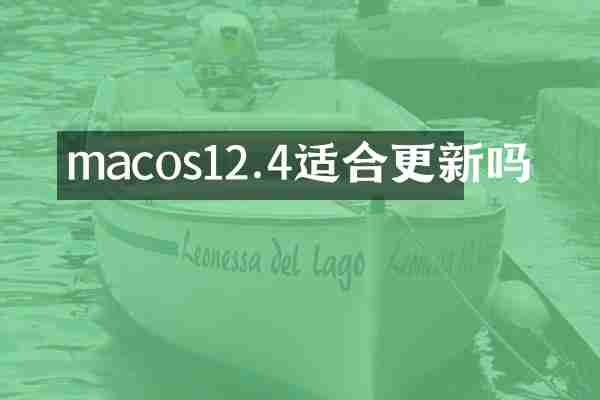 macos12.4适合更新吗