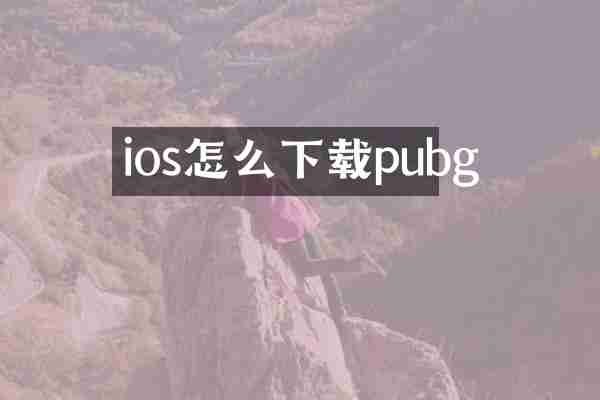 ios怎么下载pubg