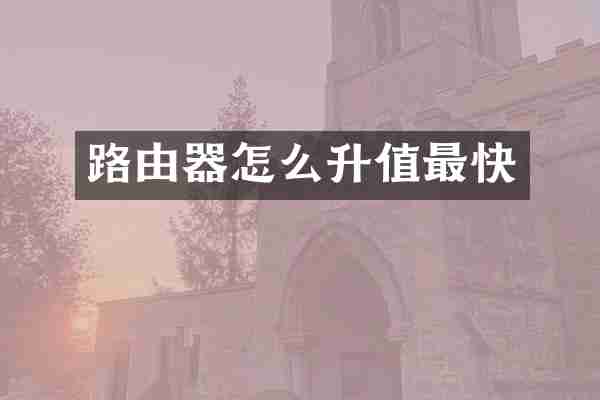 路由器怎么升值最快