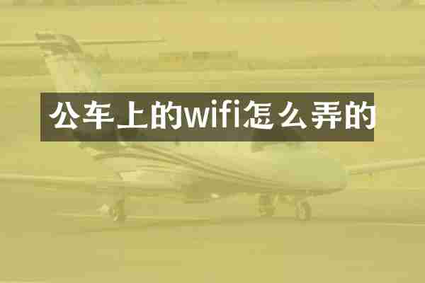 公车上的wifi怎么弄的